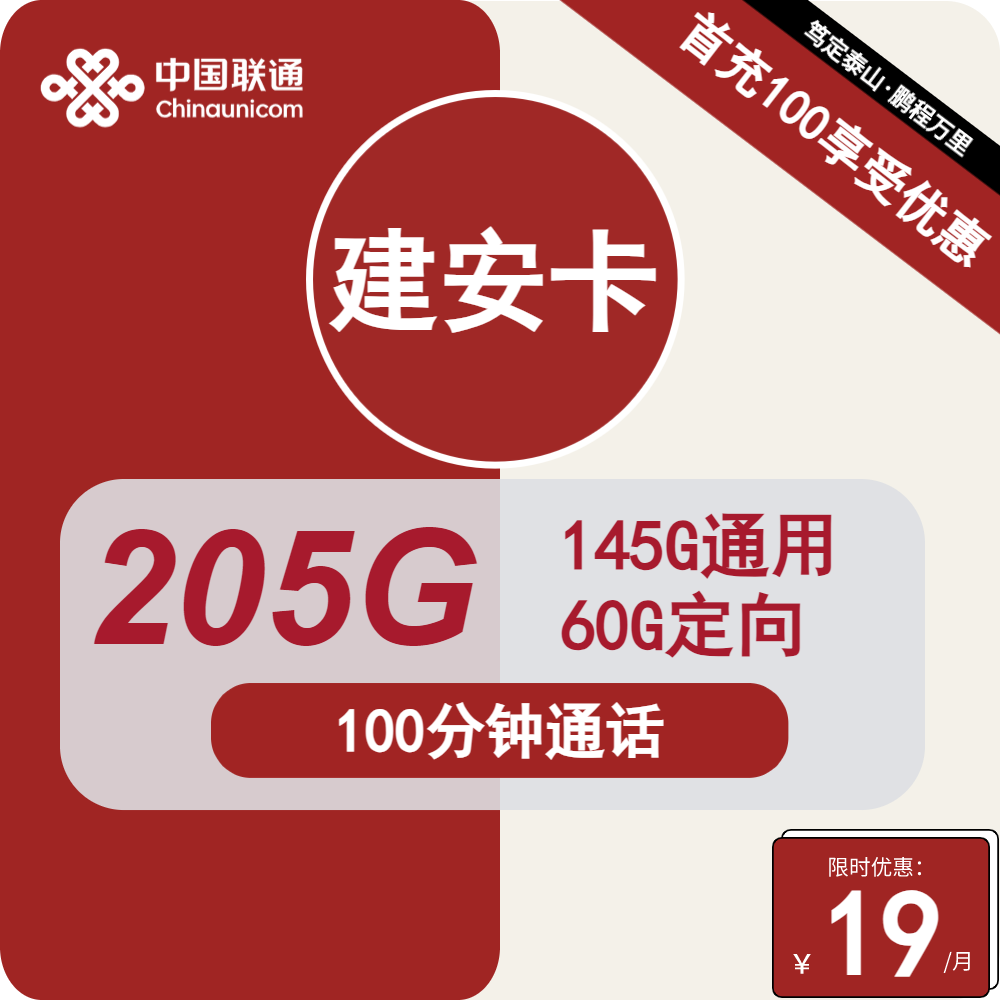 联通建安卡 19元包145G通用+60G定向+100分钟通话